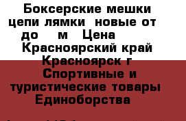 Боксерские мешки, цепи/лямки, новые от 0.5 до 1.7м › Цена ­ 1 050 - Красноярский край, Красноярск г. Спортивные и туристические товары » Единоборства   